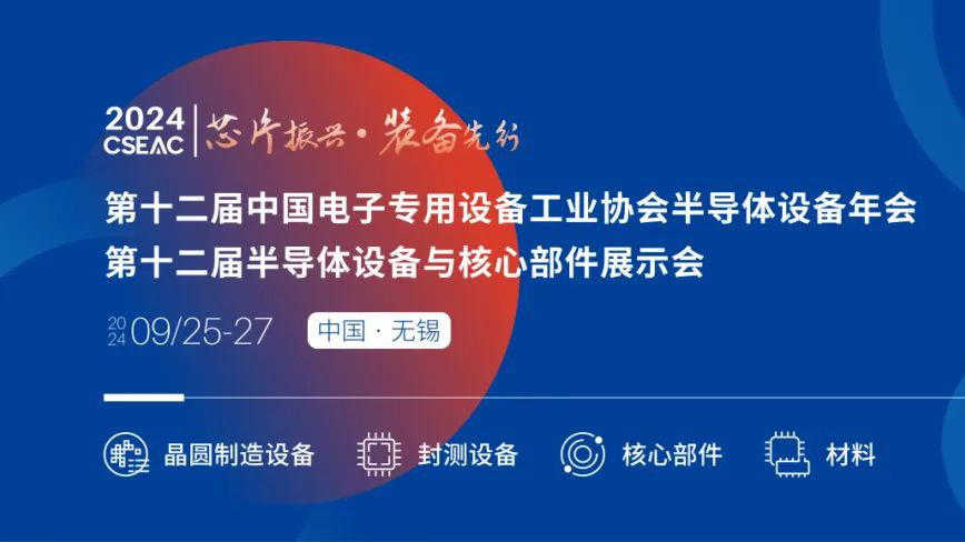 不容錯過的半導體盛會！先進封裝技術與設備材料協同發展論壇